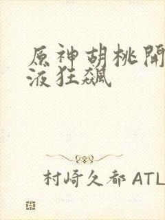 原神胡桃开襟乳液狂飙