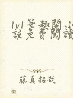 1v1笔趣阁小说免费阅读