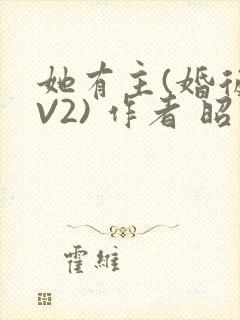 她有主(婚后1V2) 作者 昭愿