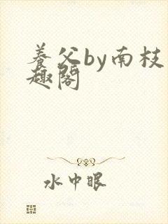 养父by南枝笔趣阁