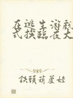 在逃生游戏里花式挨临夜大人