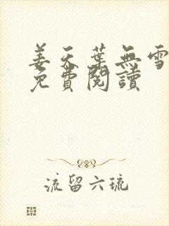 姜天叶无雪全文免费阅读