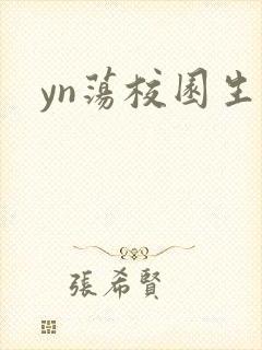 yn荡校园生活