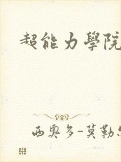 超能力学院
