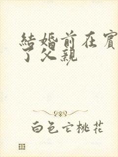 结婚前在宾馆给了父亲