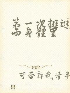 第一次挺进苏小雨身体里