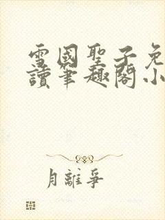 雪国圣子免费阅读笔趣阁小说无弹窗