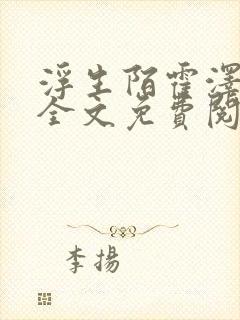 浮生陌霍泽小说全文免费阅读笔趣阁