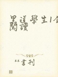 黑道学生1全文阅读