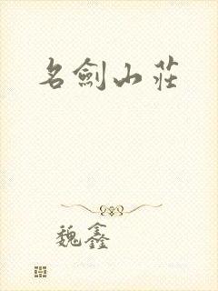名剑山庄
