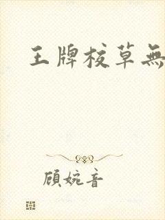 王牌校草无限爱