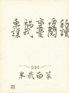 车祸变傻的妈妈让我爱阅读