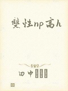 双性np高h
