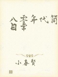 八零年代筒子楼日常