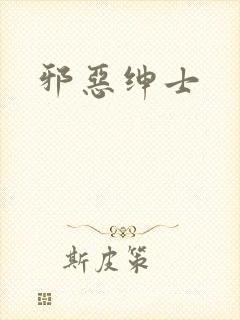 邪恶绅士