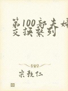 第100部夫妇交换系列