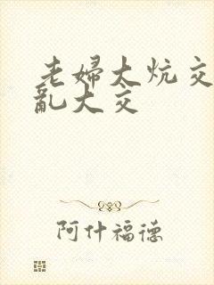 老妇大炕交换配乱大交