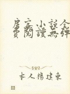 房客小说全文免费阅读无弹窗笔趣