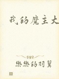 我的魔主大人