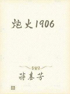 炮火1906
