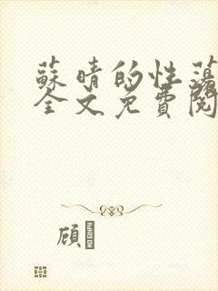 苏晴的性荡生活全文免费阅读