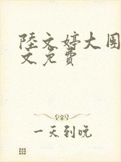 陆文婷大团圆全文免费