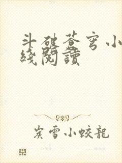 斗破苍穹小说在线阅读