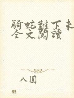 骑蛇难下未删减全文阅读