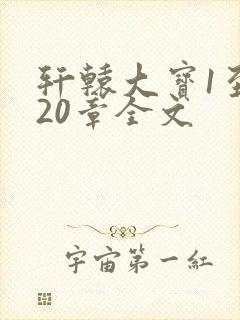 轩辕大宝1至720章全文