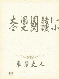 大团圆结1一6全文阅读小说于兜兜