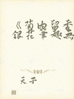 《菊内留香》金银花笔趣无弹窗