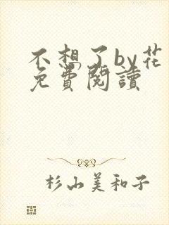 不想了by花卷免费阅读