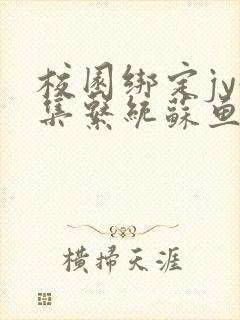 校园绑定jy收集系统苏鱼