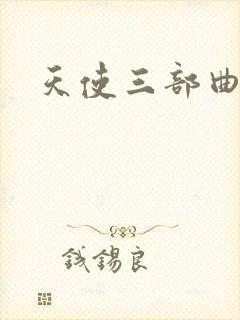 天使三部曲