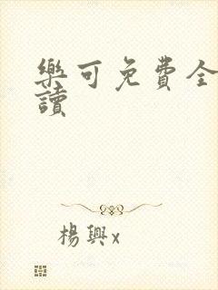 乐可免费全文阅读