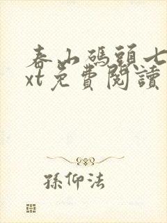 春山码头七弦txt免费阅读笔趣阁