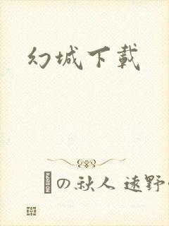 幻城下载