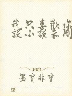 我只喜欢你的人设小说未删减免费观看