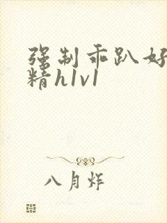 强制乖趴好灌浓精h1v1