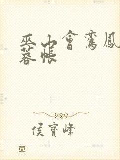 巫山会鸾凤颠芙蓉帐