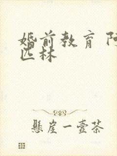 婚前教育 阿司匹林