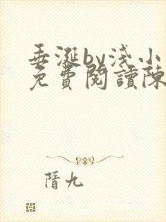 垂涎by浅小说免费阅读陈宇