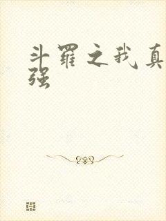 斗罗之我真的不强