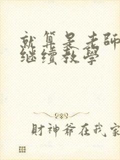 就算是老师也想继续教学