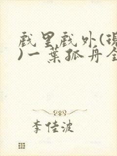 戏里戏外(现场)一叶孤舟全文免费阅读