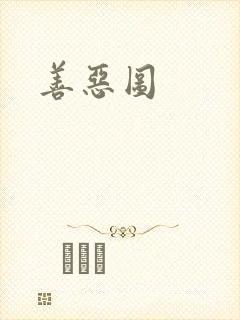 善恶图