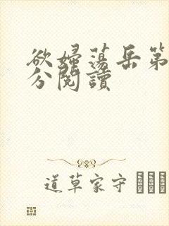 欲妇荡岳第1部分阅读