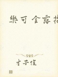 乐可 金露花银