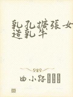 乳孔扩张女体改造乳牛