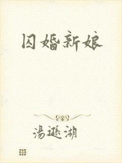 囚婚新娘